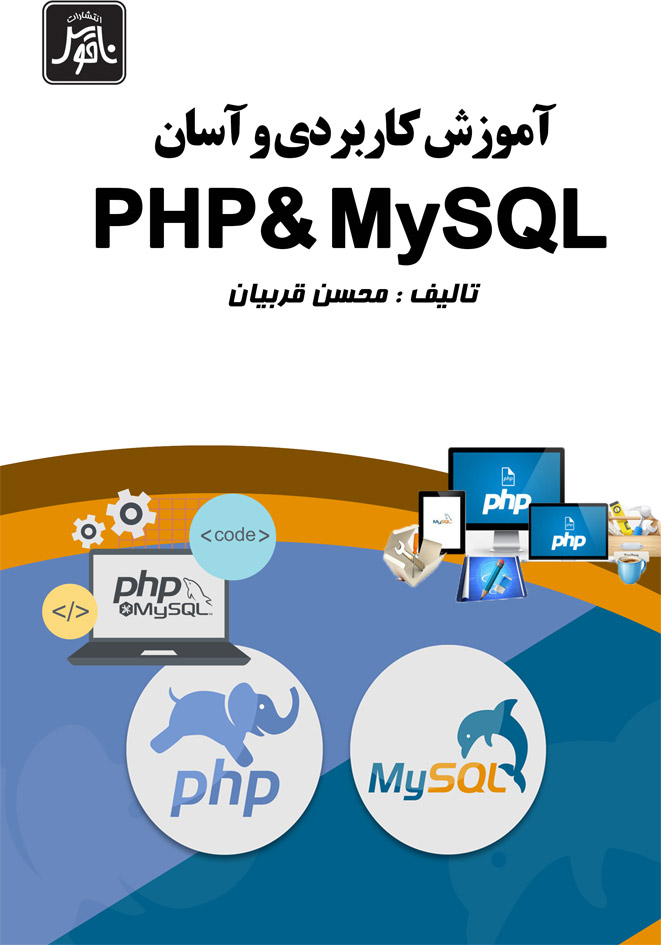 آموزش كاربردي و آسان PHP &MYSQL 