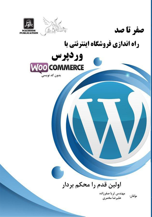  صفر تا صد راه اندازي فروشگاه اينترنتي با Wordpres