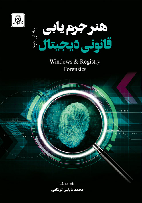 هنر جرم يابي قانوني ديجيتال   (بخش دوم)    Windows