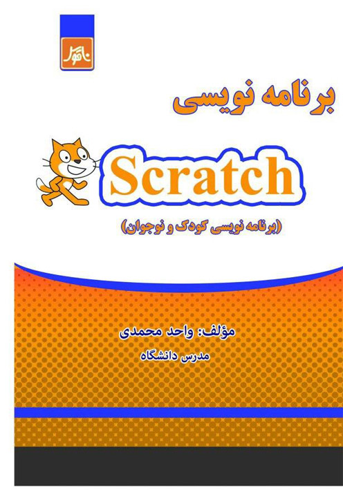 برنامه نويسي Scratch
