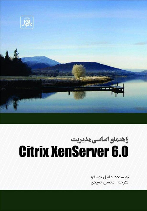 راهنماي اساسي مديريت Citrix XenServer6.0