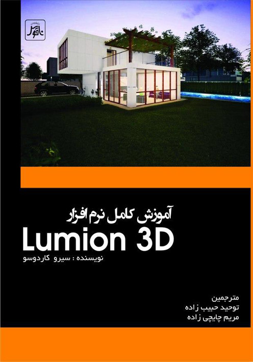 آموزش كامل نرم افزار Lumion 3D