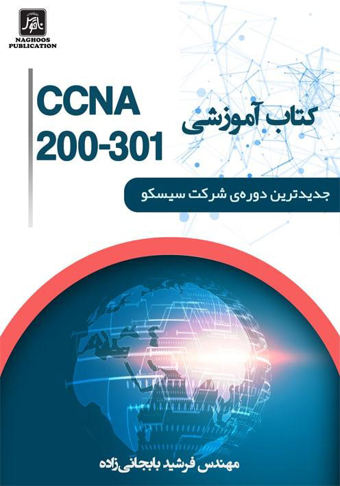  كتاب اموزشي CCNA 200-301