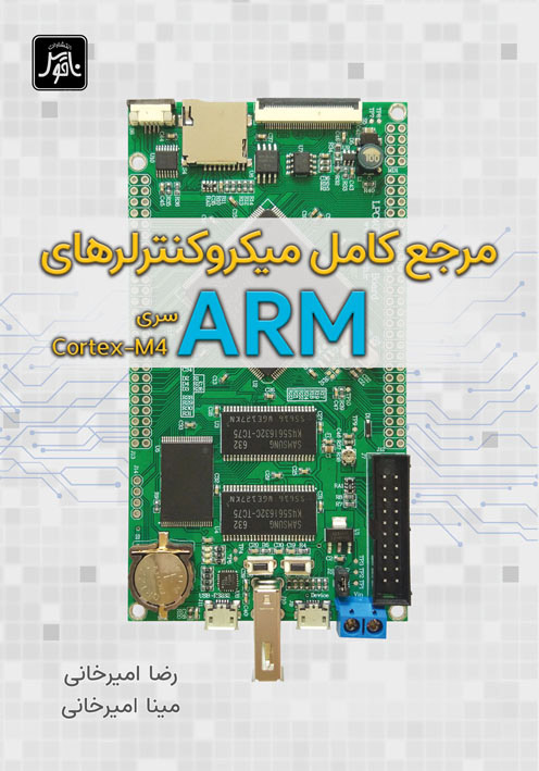  مرجع كامل ميكرو كنترلرهاي ARM  سريCortex  -  M4  