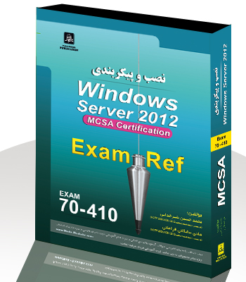 نصب و پيكربندي (Windows Server 2012 Exam:(70-410