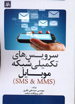 سرويس هاي تكميلي شبكه موبايل (SMS & MMS)