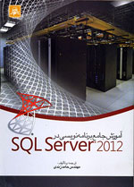 آموزش جامع برنامه نويسي درSQL SERVER 2012