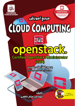  مرجع آموزش CLOUD COMPUTING  با  OpenStack 