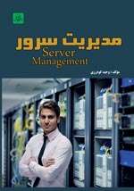 مديريت سرور Server Management(چاپ دوم)