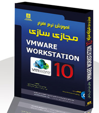 آموزش نرم افزار مجازي سازي VMWARE WORKSTATION 10(ه
